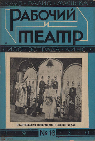 РАБОЧИЙ И ТЕАТР. 1930. №16