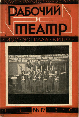 РАБОЧИЙ И ТЕАТР. 1930. №17
