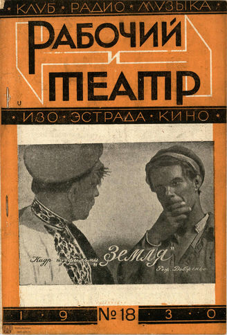 РАБОЧИЙ И ТЕАТР. 1930. №18