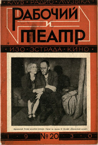 РАБОЧИЙ И ТЕАТР. 1930. №20