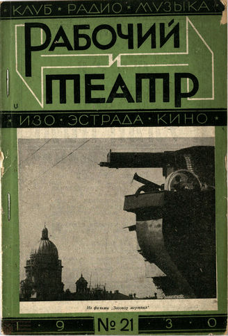 РАБОЧИЙ И ТЕАТР. 1930. №21