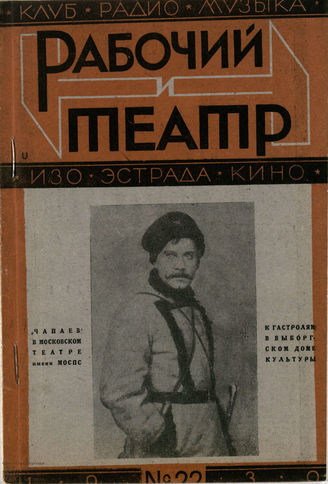 РАБОЧИЙ И ТЕАТР. 1930. №22