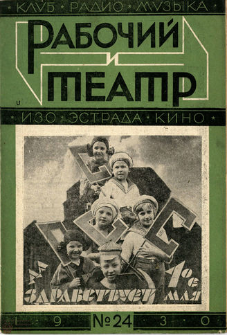 РАБОЧИЙ И ТЕАТР. 1930. №24
