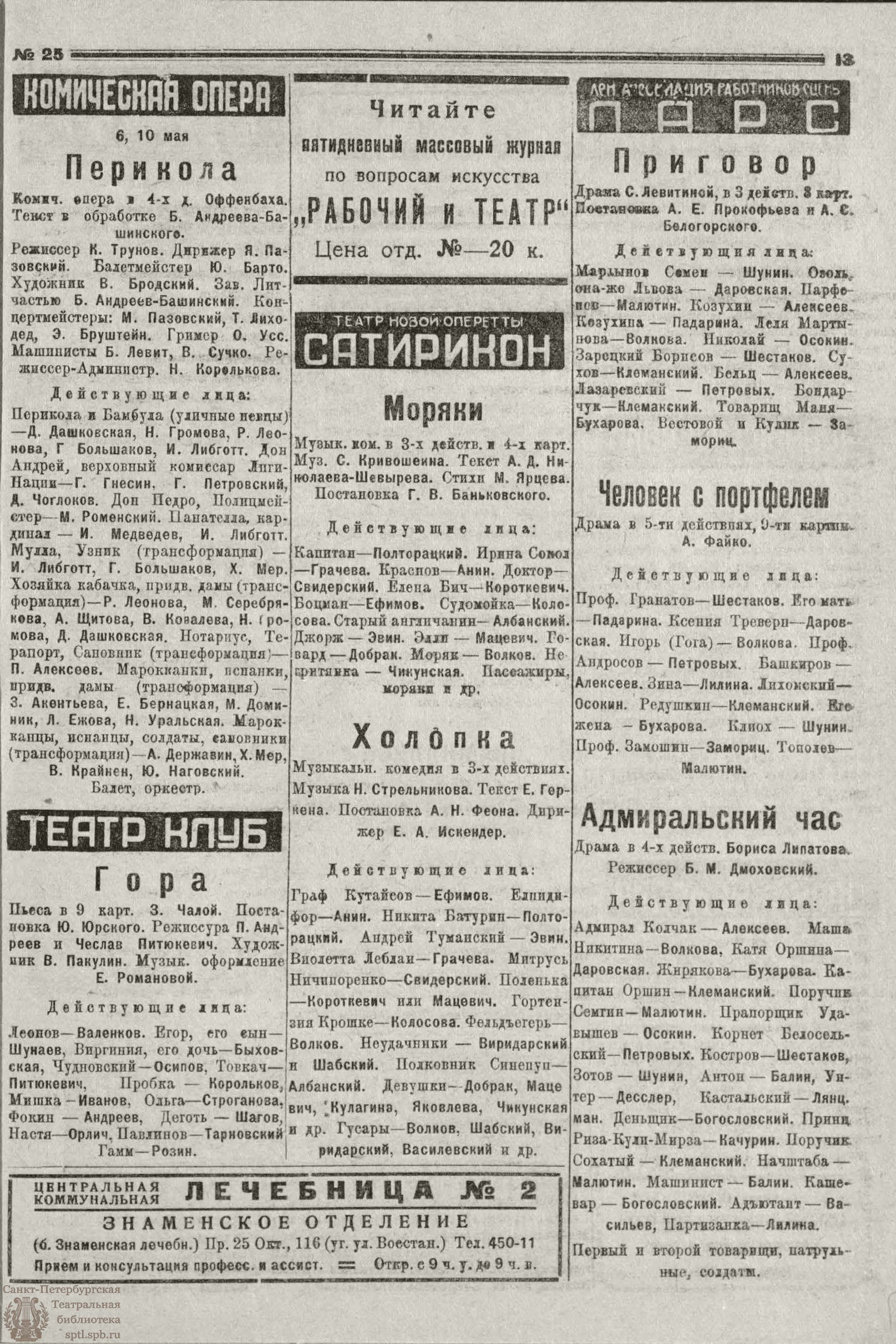 Театральная Электронная библиотека | РАБОЧИЙ И ТЕАТР. 1930. №25