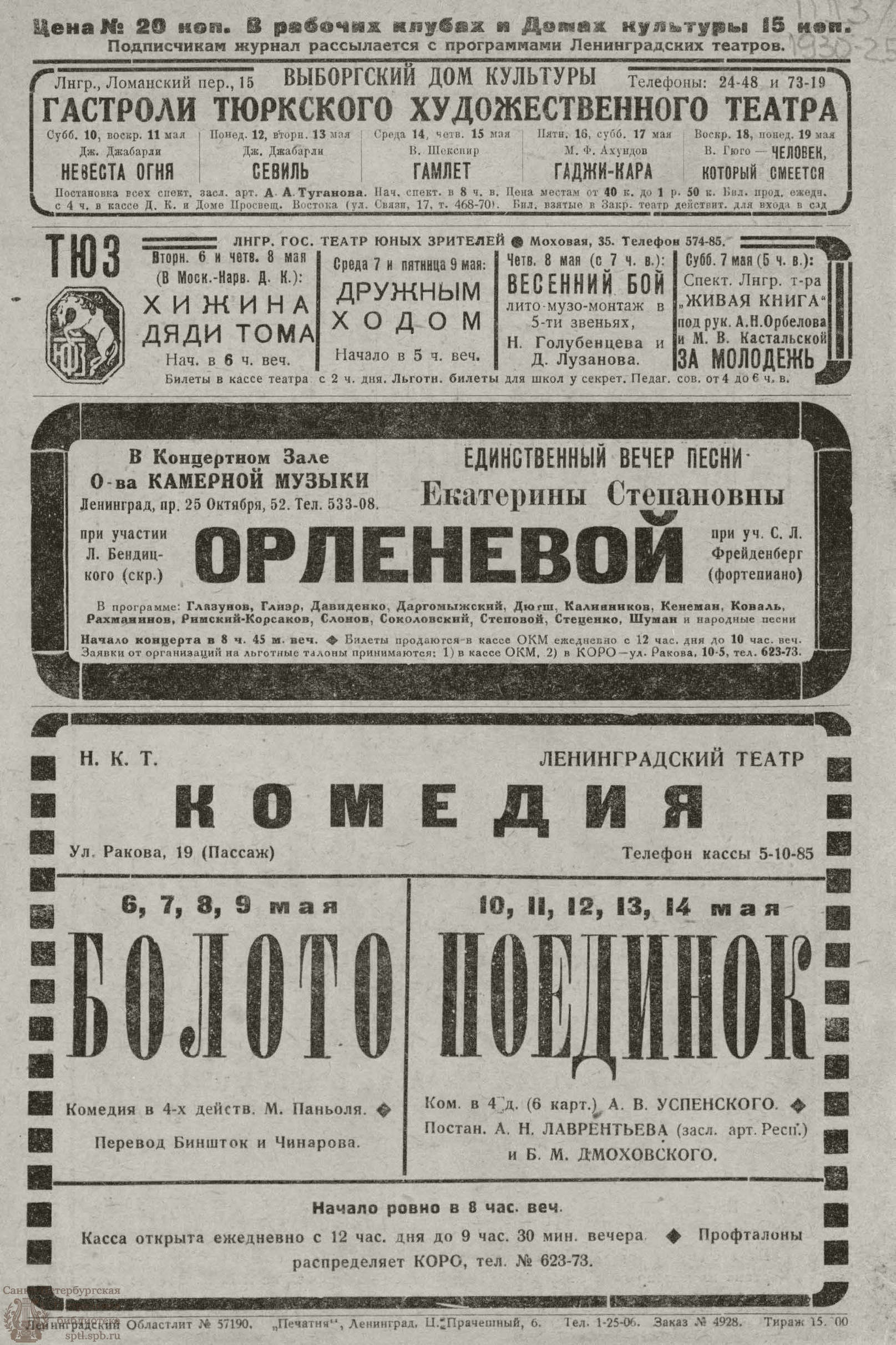 Театральная Электронная библиотека | РАБОЧИЙ И ТЕАТР. 1930. №25