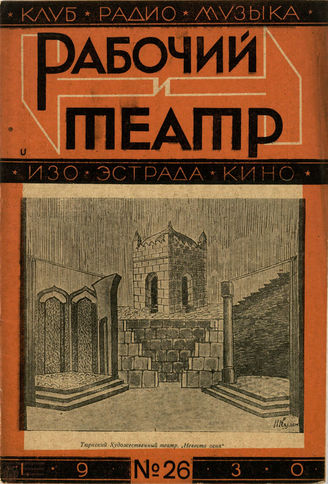 РАБОЧИЙ И ТЕАТР. 1930. №26