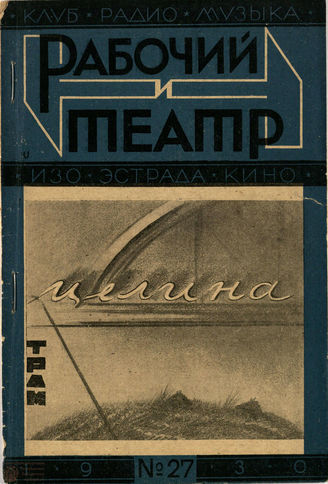 РАБОЧИЙ И ТЕАТР. 1930. №27