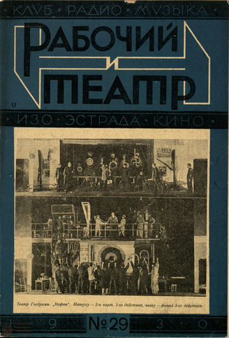РАБОЧИЙ И ТЕАТР. 1930. №29