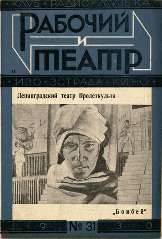 РАБОЧИЙ И ТЕАТР. 1930. №31