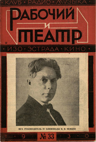 РАБОЧИЙ И ТЕАТР. 1930. №33
