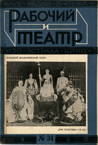 РАБОЧИЙ И ТЕАТР. 1930. №34