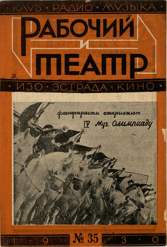 РАБОЧИЙ И ТЕАТР. 1930. №35