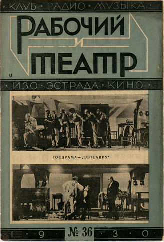 РАБОЧИЙ И ТЕАТР. 1930. №36