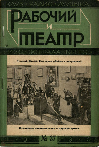РАБОЧИЙ И ТЕАТР. 1930. №37
