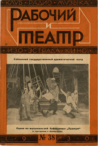 РАБОЧИЙ И ТЕАТР. 1930. №38
