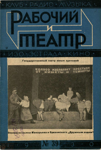 РАБОЧИЙ И ТЕАТР. 1930. №39
