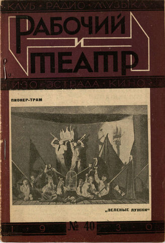 РАБОЧИЙ И ТЕАТР. 1930. №40