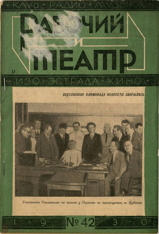 РАБОЧИЙ И ТЕАТР. 1930. №42