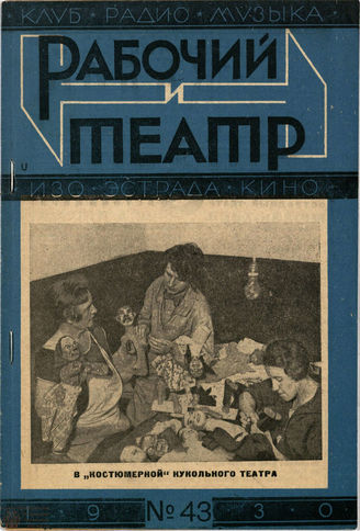 РАБОЧИЙ И ТЕАТР. 1930. №43