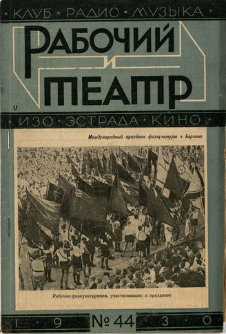 РАБОЧИЙ И ТЕАТР. 1930. №44