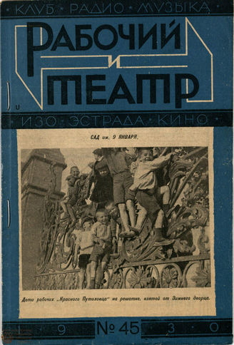 РАБОЧИЙ И ТЕАТР. 1930. №45