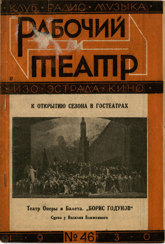 РАБОЧИЙ И ТЕАТР. 1930. №46