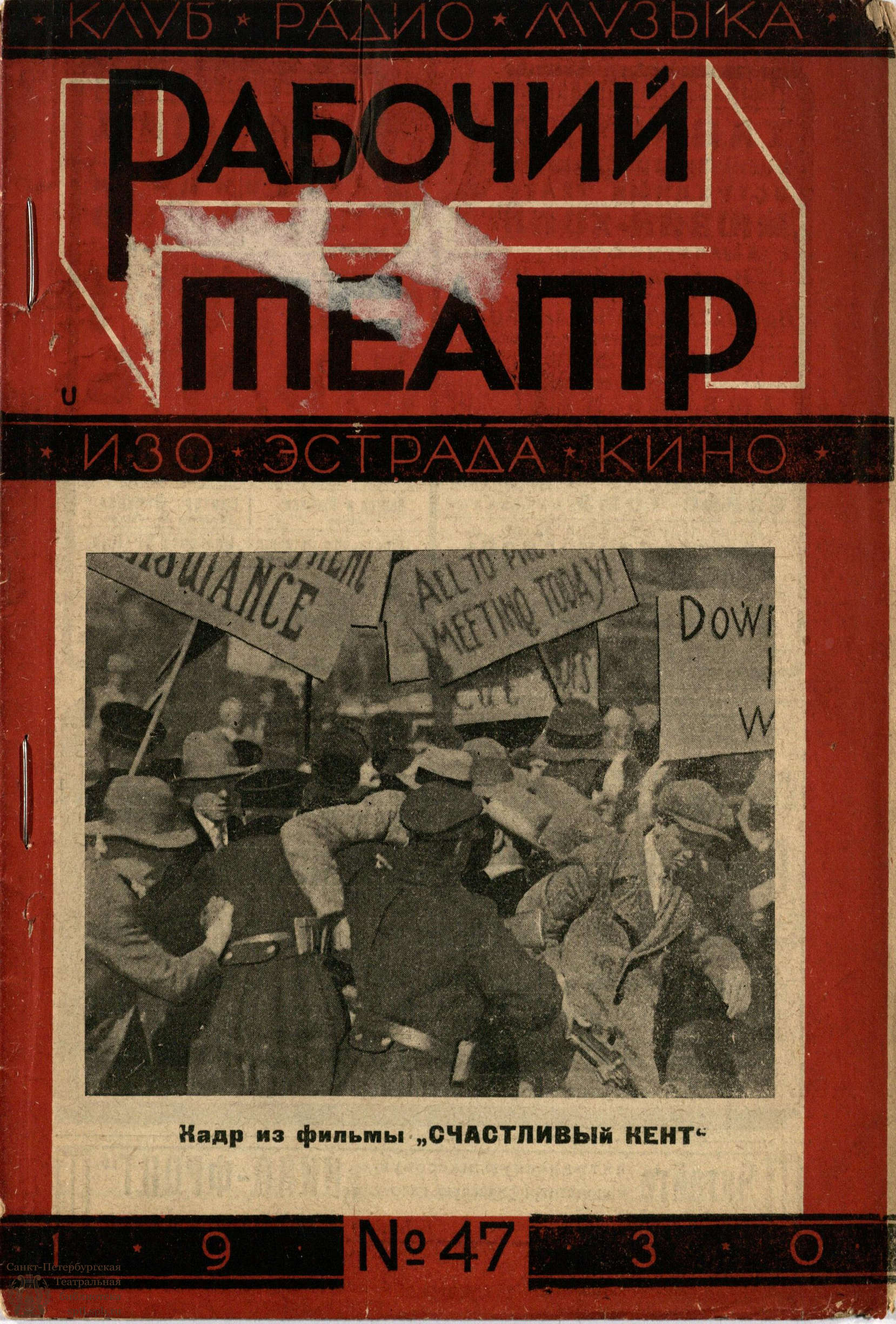 Электронная библиотека | РАБОЧИЙ И ТЕАТР. 1930. №47