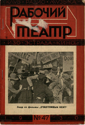 РАБОЧИЙ И ТЕАТР. 1930. №47