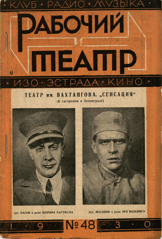 РАБОЧИЙ И ТЕАТР. 1930. №48