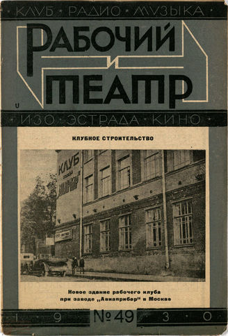 РАБОЧИЙ И ТЕАТР. 1930. №49
