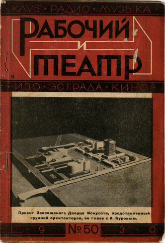 РАБОЧИЙ И ТЕАТР. 1930. №50