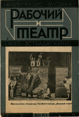 РАБОЧИЙ И ТЕАТР. 1930. №51