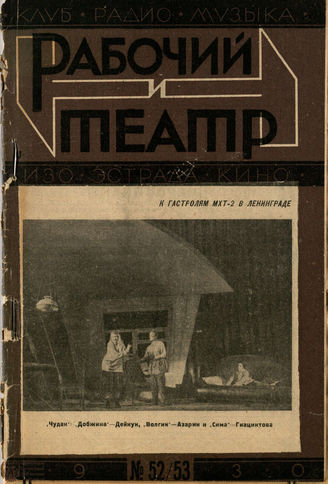 РАБОЧИЙ И ТЕАТР. 1930. №52-53