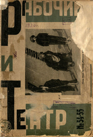 РАБОЧИЙ И ТЕАТР. 1930. №54-55