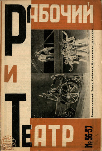 РАБОЧИЙ И ТЕАТР. 1930. №56-57