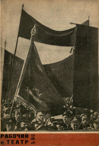 РАБОЧИЙ И ТЕАТР. 1930. №60-61