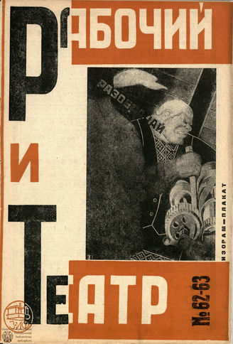 РАБОЧИЙ И ТЕАТР. 1930. №62-63