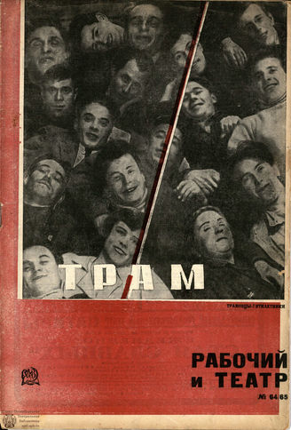 РАБОЧИЙ И ТЕАТР. 1930. №64-65