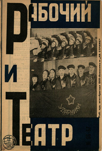 РАБОЧИЙ И ТЕАТР. 1930. №66-67