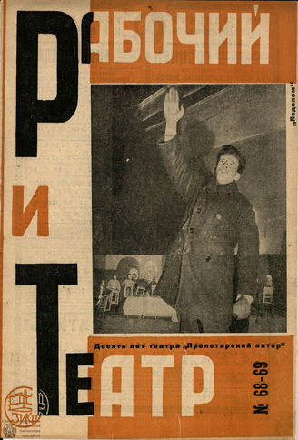 РАБОЧИЙ И ТЕАТР. 1930. №68-69
