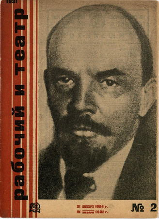 РАБОЧИЙ И ТЕАТР. 1931. №2