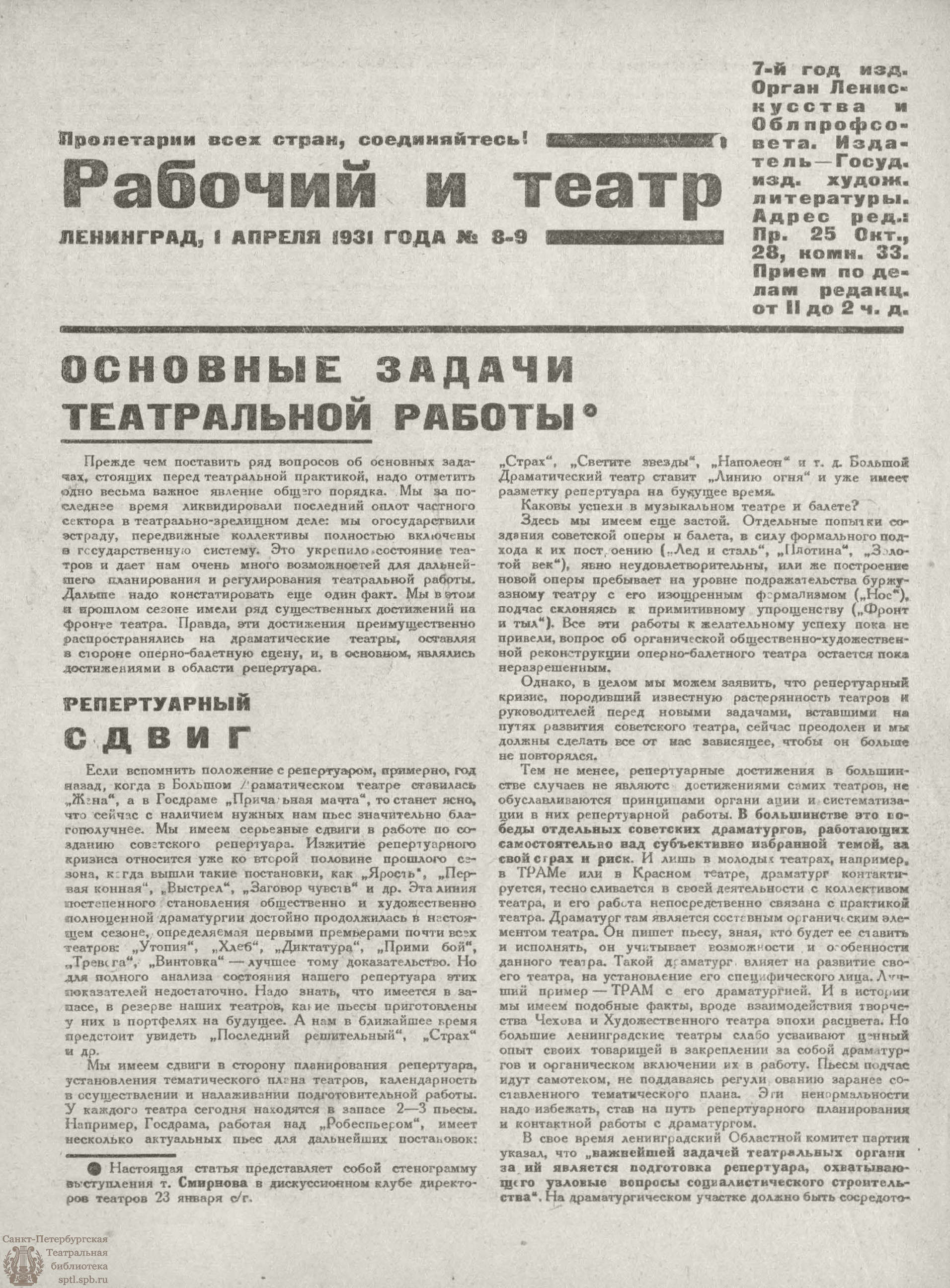 Театральная Электронная библиотека | РАБОЧИЙ И ТЕАТР. 1931. №8-9