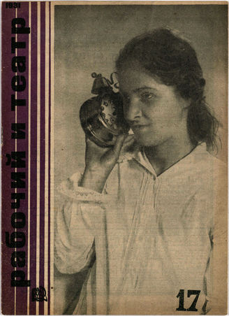 РАБОЧИЙ И ТЕАТР. 1931. №17