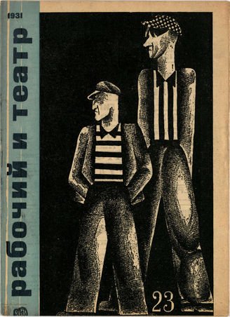 РАБОЧИЙ И ТЕАТР. 1931. №23
