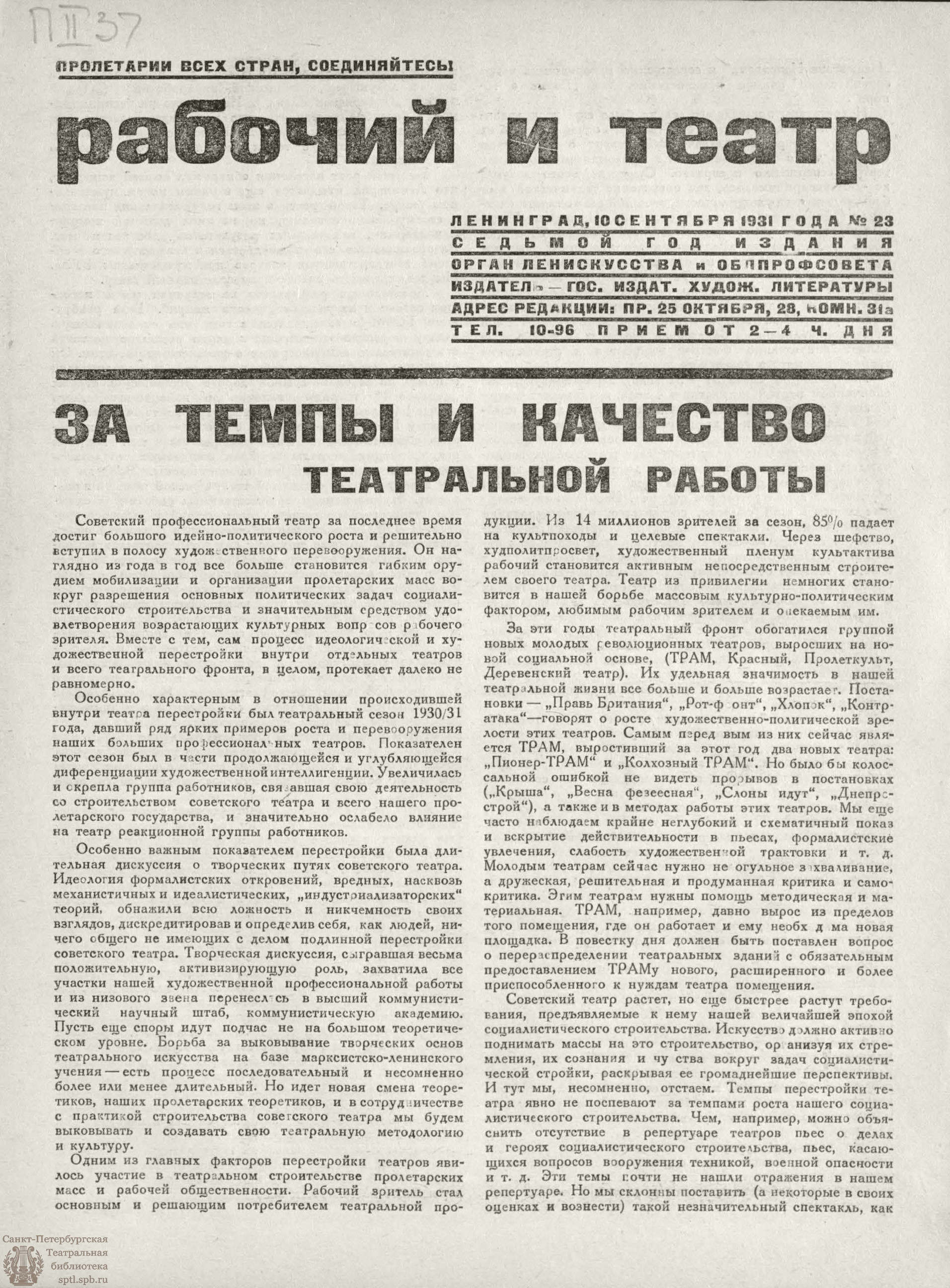 Театральная Электронная библиотека | РАБОЧИЙ И ТЕАТР. 1931. №23