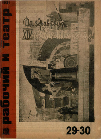РАБОЧИЙ И ТЕАТР. 1931. №29-30
