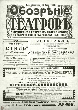 ОБОЗРЕНИЕ ТЕАТРОВ. 1909. 16 февраля. №658