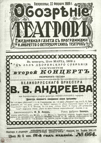 ОБОЗРЕНИЕ ТЕАТРОВ. 1909. 22 февраля. №664