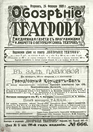 ОБОЗРЕНИЕ ТЕАТРОВ. 1909. 24 февраля. №666