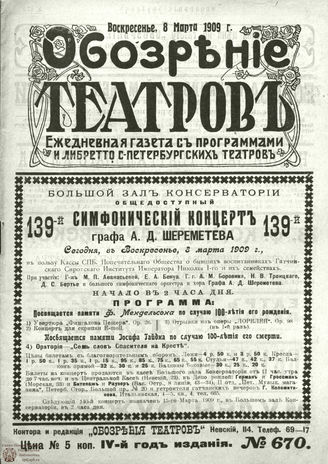 ОБОЗРЕНИЕ ТЕАТРОВ. 1909. 8 марта. №670